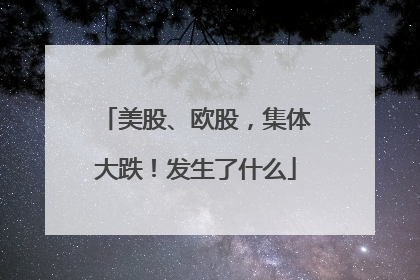 美股、欧股，集体大跌！发生了什么