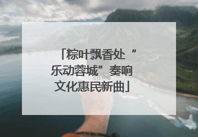 粽叶飘香处“乐动蓉城”奏响文化惠民新曲