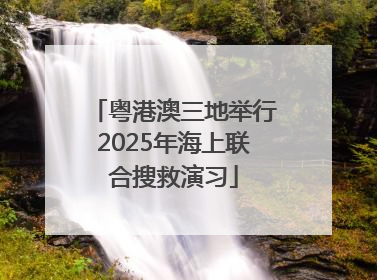 粤港澳三地举行2025年海上联合搜救演习