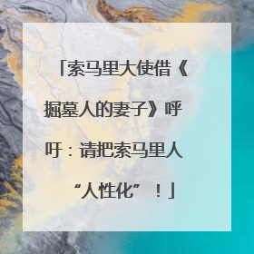 索马里大使借《掘墓人的妻子》呼吁：请把索马里人“人性化”！