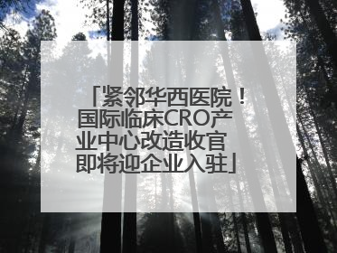 紧邻华西医院！国际临床CRO产业中心改造收官 即将迎企业入驻