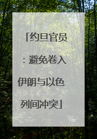 约旦官员：避免卷入伊朗与以色列间冲突