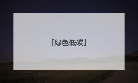 绿色低碳