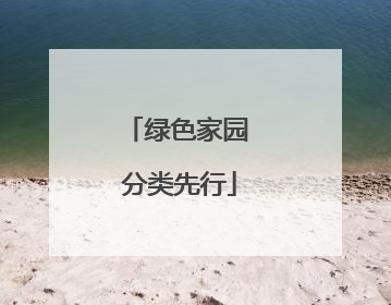绿色家园 分类先行