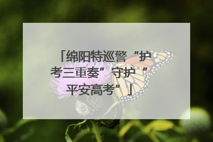 绵阳特巡警“护考三重奏”守护“平安高考”