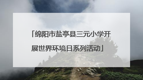 绵阳市盐亭县三元小学开展世界环境日系列活动