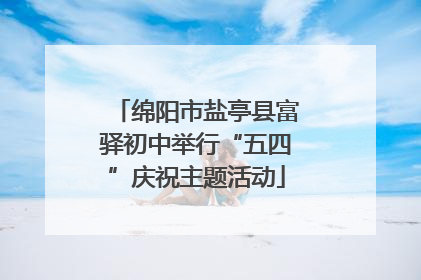 绵阳市盐亭县富驿初中举行“五四”庆祝主题活动