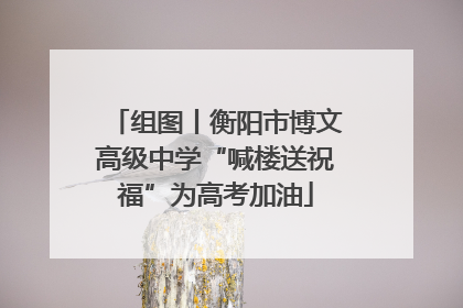 组图丨衡阳市博文高级中学“喊楼送祝福”为高考加油