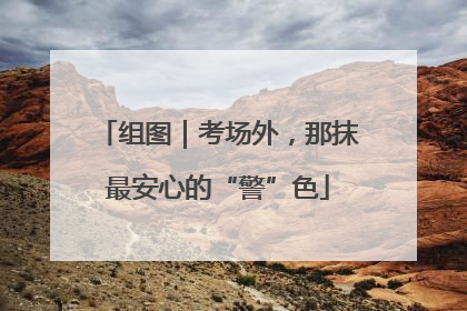 组图｜考场外，那抹最安心的“警”色