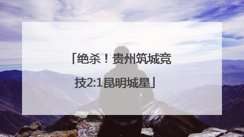 绝杀！贵州筑城竞技2:1昆明城星