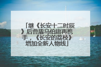 继《长安十二时辰》后曹盾马伯庸再携手，《长安的荔枝》增加全新人物线