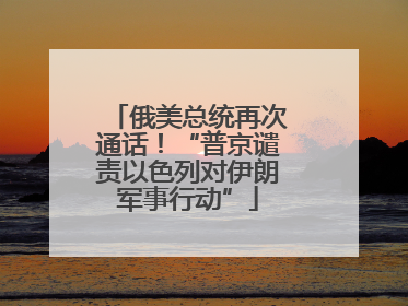 俄美总统再次通话！“普京谴责以色列对伊朗军事行动”