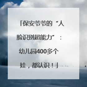 保安爷爷的“人脸识别超能力”：幼儿园400多个娃，都认识！
