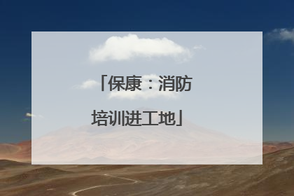 保康：消防培训进工地