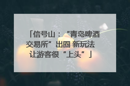 信号山：“青岛啤酒交易所”出圈 新玩法让游客很“上头”