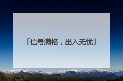 信号满格，出入无忧