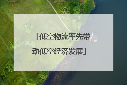 低空物流率先带动低空经济发展