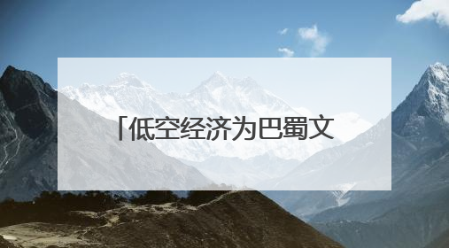 低空经济为巴蜀文旅按下“升维键”