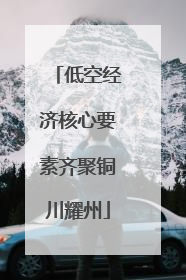 低空经济核心要素齐聚铜川耀州