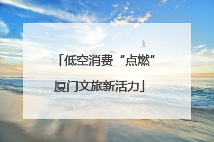 低空消费“点燃”厦门文旅新活力