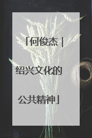 何俊杰｜绍兴文化的公共精神