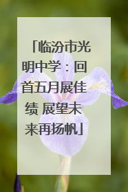 临汾市光明中学：回首五月展佳绩 展望未来再扬帆