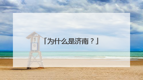 为什么是济南？