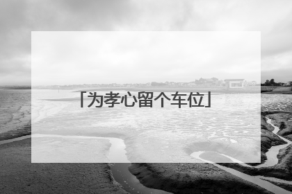 为孝心留个车位