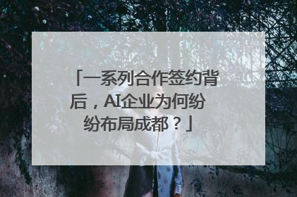 一系列合作签约背后，AI企业为何纷纷布局成都？
