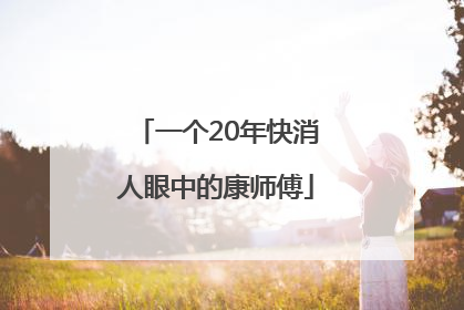 一个20年快消人眼中的康师傅