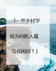 一些乡村学校为何陷入孤岛化困局？