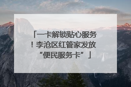 一卡解锁贴心服务！李沧区红管家发放“便民服务卡”