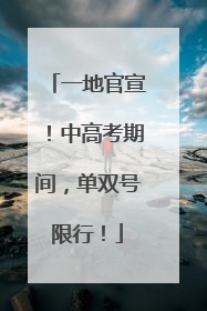 一地官宣！中高考期间，单双号限行！
