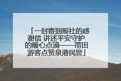 一封寄到报社的感谢信 讲述平安守护的暖心点滴——莆田游客点赞泉港民警