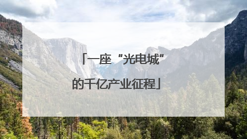 一座“光电城”的千亿产业征程