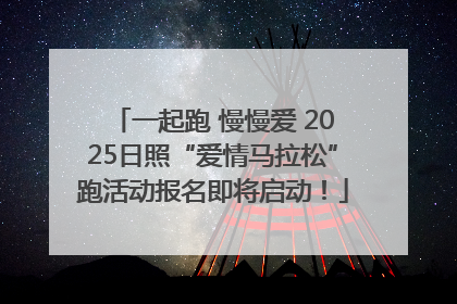 一起跑 慢慢爱 2025日照“爱情马拉松”跑活动报名即将启动！