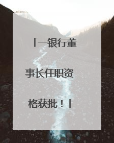 一银行董事长任职资格获批！