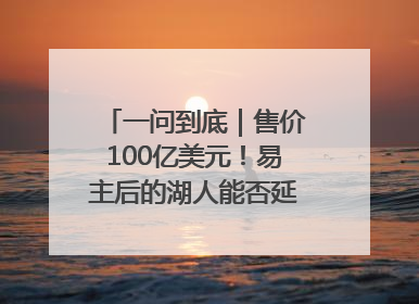 一问到底｜售价100亿美元！易主后的湖人能否延续传奇？