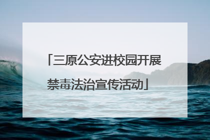 三原公安进校园开展禁毒法治宣传活动