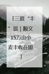 三夏“丰”景｜顺义15万亩小麦丰收在即