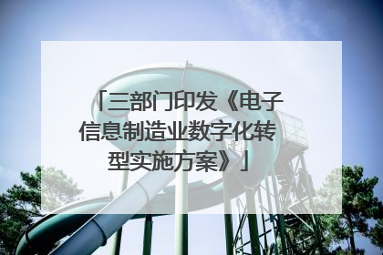 三部门印发《电子信息制造业数字化转型实施方案》