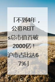 不到4年，公募REITs总市值首破2000亿！沪市占比达67%
