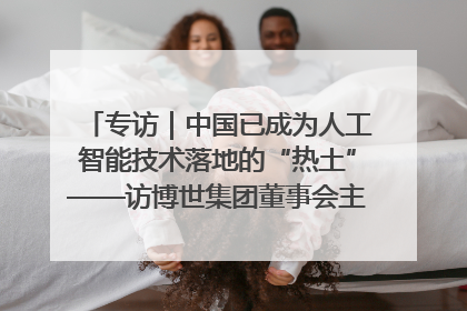 专访｜中国已成为人工智能技术落地的“热土”——访博世集团董事会主席斯特凡·哈通