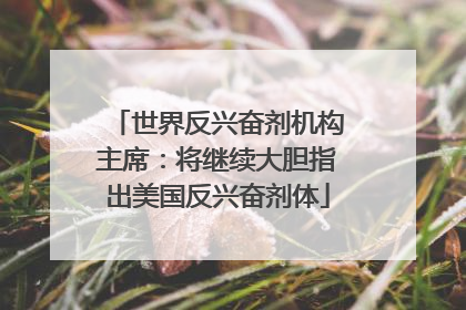 世界反兴奋剂机构主席：将继续大胆指出美国反兴奋剂体