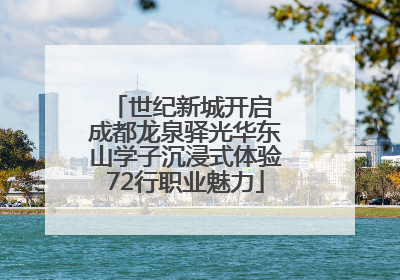 世纪新城开启 成都龙泉驿光华东山学子沉浸式体验72行职业魅力