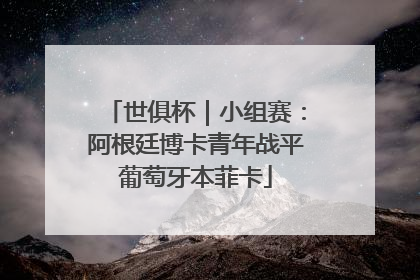 世俱杯｜小组赛：阿根廷博卡青年战平葡萄牙本菲卡