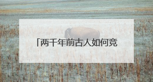 两千年前古人如何竞渡（文物有话说）
