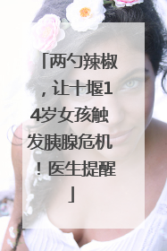 两勺辣椒，让十堰14岁女孩触发胰腺危机！医生提醒
