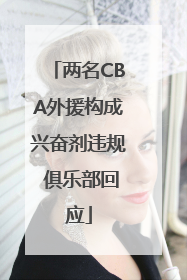 两名CBA外援构成兴奋剂违规 俱乐部回应