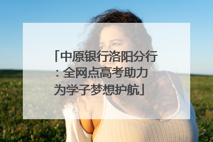中原银行洛阳分行：全网点高考助力 为学子梦想护航